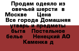 Продам одеяло из овечьей шерсти  в Москве.  › Цена ­ 1 200 - Все города Домашняя утварь и предметы быта » Постельное белье   . Ненецкий АО,Каменка д.